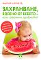 Захранване, водено от бебето - лесно, съвременно, здравословно - Мария Нориега - 