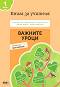 Важните уроци. Книга за учителя за часа на класа за 1. клас - Петя Николова, Мария Бончева, Стойна Белухова, Даниела Иванова, Зорница Димитрова - книга за учителя