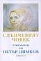 Слънчевият човек: Спомени за Петър Димков, книга I - Невяна Керемедчиева - 