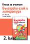 Книга за учителя по български език и литература за 2. клас - Нели Иванова, Румяна Нешкова - 
