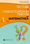 Тестове и самостоятелни работи по математика за 1. клас - Мариана Богданова, Мария Темникова - 