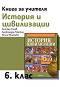 Книга за учителя по история и цивилизации за 6. клас - Антоан Тонев, Александър Кертин, Юлия Мишкова - 