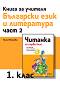 Книга за учителя по български език и литература за 1. клас - част 2 - Нели Иванова - 