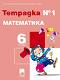 Тетрадка № 1 по математика за 6. клас - Юлия Нинова, Снежинка Матакиева, Николай Райков - 