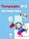 Тетрадка № 2 по математика за 6. клас - Юлия Нинова, Снежинка Матакиева, Тинка Бонина - 