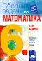 Сборник със задачи по математика за 6. клас. 1350 задачи - Таня Стоева, Пенка Нинкова, Мария Лилкова, Николина Петрова - 