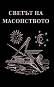 Светът на масонството - Димитър Недков - 