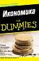 Икономика for Dummies - Питър Анониони, Шон Масаки - книга