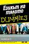 Езикът на тялото for Dummies - Елизабет Кюнке - 