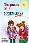 Учебна тетрадка № 3 по математика за 1. клас - Мима Димитрова, Цвете Жекова - 