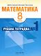 Учебна тетрадка № 1 по математика за 8. клас - Здравка Паскалева, Мая Алашка, Райна Алашка - 