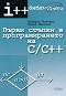 Първи стъпки в програмирането на C / C++ - Бисерка Йовчева, Ирина Иванова - 