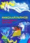 Приказки от цял свят - Николай Райнов - книга