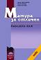 Матура за отличен. Английски език + CD - Диана Веселинова, Мария Пипева, Райна Костова - 