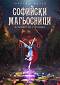 Софийски магьосници - книга 2: В сърцето на Странджа - Мартин Колев - книга