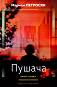 Пушача - книга 1 - Мариам Петросян - 