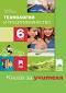 Книга за учителя по технологии и предприемачество за 6. клас - Георги Иванов, Ангелина Калинова - 