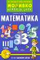 Моливко: Играя и зная - познавателна книжка по математика за 3. група - Дарина Гълъбова - помагало