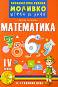 Моливко: Играя и зная - познавателна книжка по математика за 4. подготвителна група - Дарина Гълъбова - 