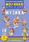 Моливко: Играя и зная - познавателна книжка по музика за 4. подготвителна група - Тодорка Габрова - 