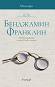 Бенджамин Франклин : Автобиографията на една велика личност -
