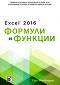 Excel 2016 Формули и функции - Пол Макфедрис - 