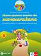 Моите приказни пътечки: Познавателна книжка по математика за 4. подготвителна група на детската градина - Вили Янчева, Мариана Богданова - 