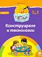 Чуден свят: Познавателна книжка за конструиране и технологии за 1. група на детската градина - Любен Владимиров Витанов - 