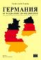 Германия от разделение до обединение - Хенри Ашби Търнър - 