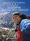 Над 8000 метра - книга 2: Анапурна, Дхаулагири, Макалу - Атанас Скатов - 