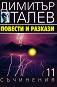 Съчинения в 15 тома - том 11: Повести и разкази - Димитър Талев - 
