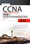 CCNA Routing and Switching ICND 1 - част 1 - Тод Лемли - 