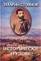 Съчинения в 8 тома - том 3: Исторически трудове - Захарий Стоянов - 