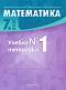 Учебна тетрадка № 1 по математика за 7. клас - Здравка Паскалева, Мая Алашка, Райна Алашка - 