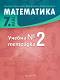 Учебна тетрадка № 2 по математика за 7. клас - Здравка Паскалева, Мая Алашка, Райна Алашка - 