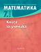 Книга за ученика по математика за 7. клас - Здравка Паскалева, Мая Алашка, Райна Алашка - 