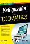Уеб дизайн for Dummies - Лиса Лопук - 