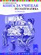 Книга за учителя по математика за 3. клас - Владимира Ангелова - 