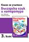 Книга за учителя по български език и литература за 3. клас - Нели Иванова, Румяна Нешкова - 