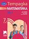 Тетрадка № 1 по математика за 7. клас - Таня Стоева, Мария Лилкова, Пенка Нинкова, Любка Раденкова - 