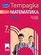Тетрадка № 2 по математика за 7. клас - Мария Лилкова, Таня Стоева, Пенка Нинкова - 