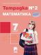 Тетрадка № 2 по математика за 7. клас - Юлия Нинова, Снежинка Матакиева - 