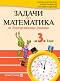 Задачи по математика за бързоуспяващи ученици за 3. клас - Мариана Богданова, Мария Темникова, Благовеста Димова - 