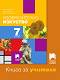 Книга за учителя по изобразително изкуство за 7. клас - Мариана Мойнова, Светослав Косев, Вяра Гунева-Георгиева - 