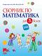 Сборник по математика за 3. клас - Владимира Ангелова, Жана Колева - 