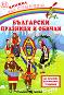 Български празници и обичаи: Оцвети и залепи + стикери - 