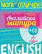 Мога за отличен: Английска матура + CD - Александра Багашева, Ирина Васева - 