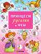 Игри с принцеси, русалки и феи - Лида Данилова - 