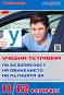 Учебна тетрадка по безопасност на движението по пътищата за 11. и 12. клас - Васил Паунов - 