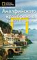 Пътеводител National Geographic: Амалфийското крайбрежие, Неапол и Южна Италия - Тим Джепсън - 
